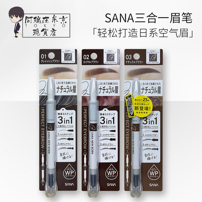 莎娜豆乳SANA三合一眉笔眉采飞扬自动旋转眉粉眉刷防水汗不脱色