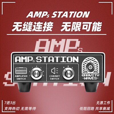 【Amps Station】引力波电子管音箱切换器 管箱热切路由器