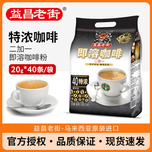 益昌老街咖啡特浓速溶三合一咖啡粉20条 马来西亚进口 80条散装