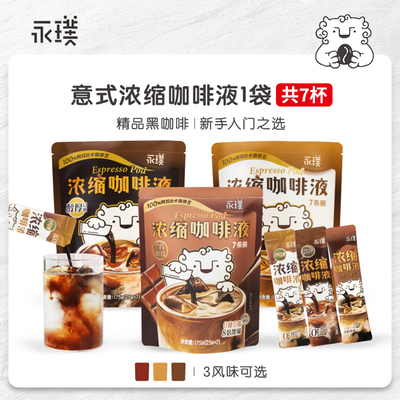 永璞浓缩咖啡液醇厚黑巧0糖0脂速溶美式黑咖啡生椰拿铁25g*7条