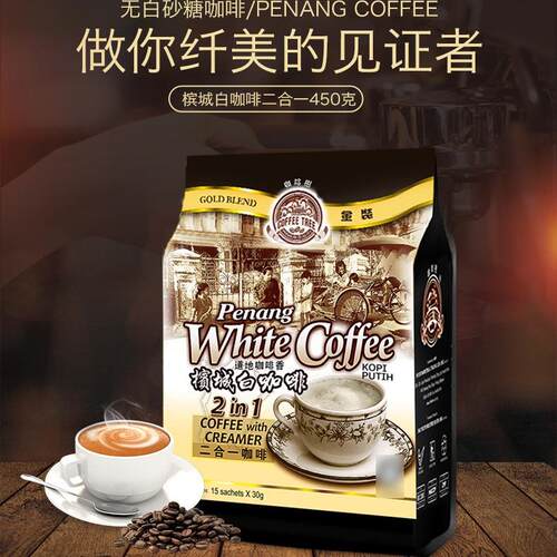 咖啡树白咖啡槟城速溶二合一