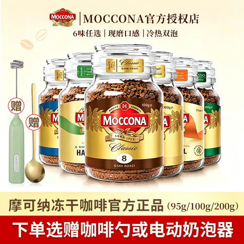 【原装进口】摩可纳冻干速溶咖啡