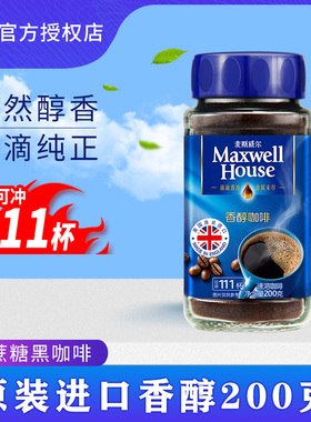 麦斯威尔maxwell house速溶香醇黑咖啡罐装200g瓶装进口纯咖啡粉
