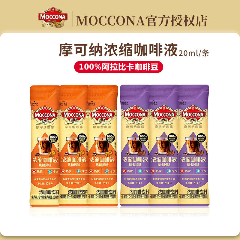 moccona摩可纳浓缩咖啡液0脂美式拿铁黑咖啡液体速溶咖啡便携条装