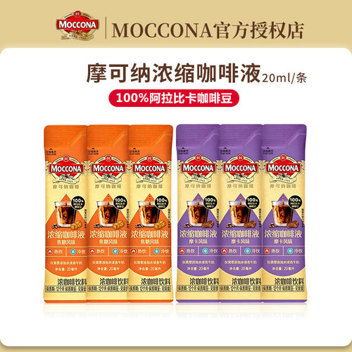 moccona摩可纳浓缩咖啡液0脂美式拿铁黑咖啡液体速溶咖啡便携条装