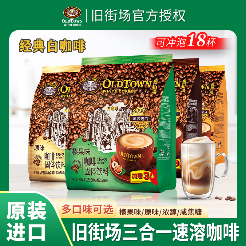 旧街场三合一原味榛果袋装白咖啡
