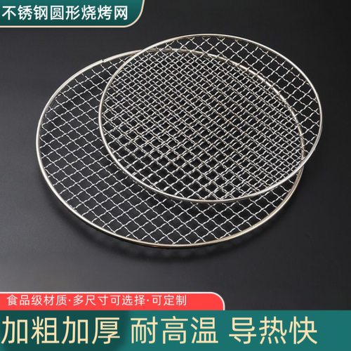 304不锈钢圆形烧烤网户外便携烤肉家用围炉煮茶野餐易清洁多规格