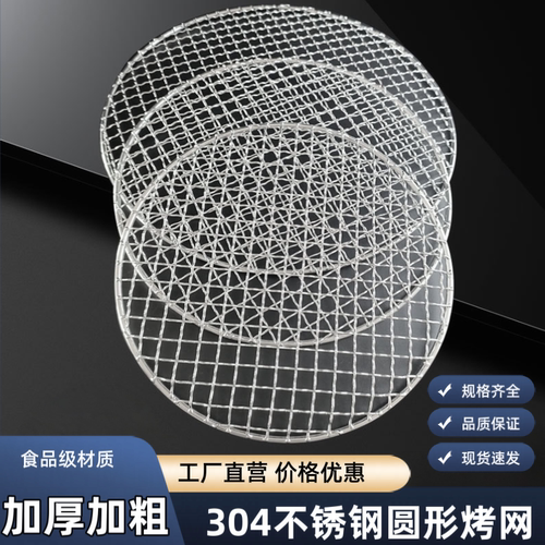 不锈钢圆形烧烤网加厚加粗食品级家用炭火户外露营烤炉专用网片