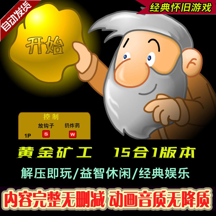 黄金矿工 挖金子 单人 双人版 单机游戏 休闲益智免安装支持win10
