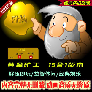 黄金矿工 挖金子 单人 双人版 单机游戏 休闲益智免安装支持win10