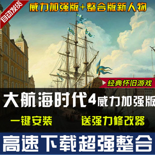 大航海时代4威力加强版+整合版HD高清重制版含攻略修改器单机游戏