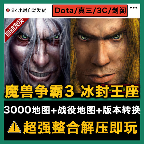 魔兽争霸3冰封王座地图包