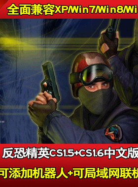 反恐精英CS1.5CS1.6中文版 PC单机射击游戏安装包机器人 可局域网
