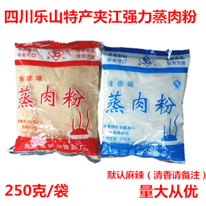 四川夹江 零添加 强力蒸肉粉250克*5袋 蒸肉米粉 粉蒸肉粉包邮