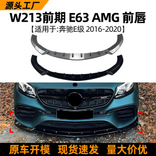 2020前期前唇前铲前杠扰流板改装 适用奔驰E级W213 2016 AMG E63
