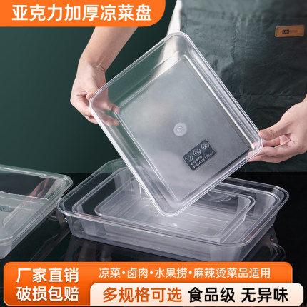 亚克力透明托盘凉菜盘商用凉拌菜专用食品展示盒长方形塑料盘子