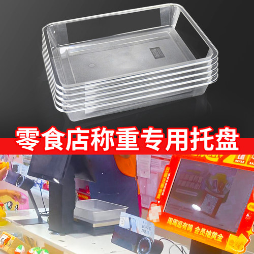 零食店专用称重托盘塑料透明盘子