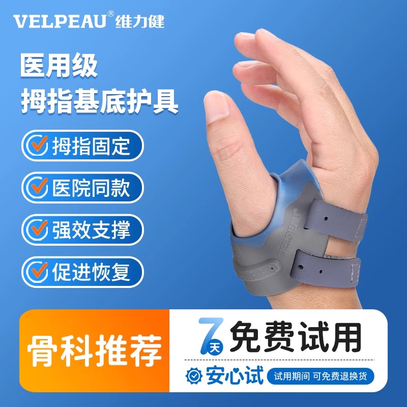 维力健拇指成人关节固定护指
