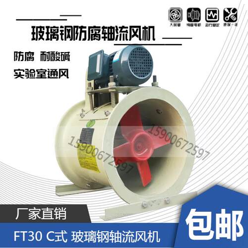 新款包邮FT30玻璃钢风机轴流式 防腐防酸型FT303.5C 4C 5C 6C包邮