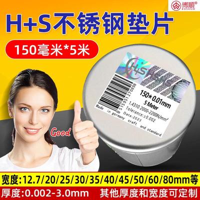 新款西德H+S不锈钢精密间隙片模具垫片矽钢片塞尺卷150*0.01~包邮
