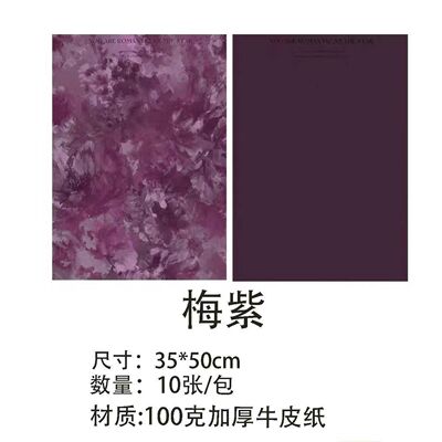 梅紫加厚牛皮纸花艺包装纸100克10张晕染纹理包花纸