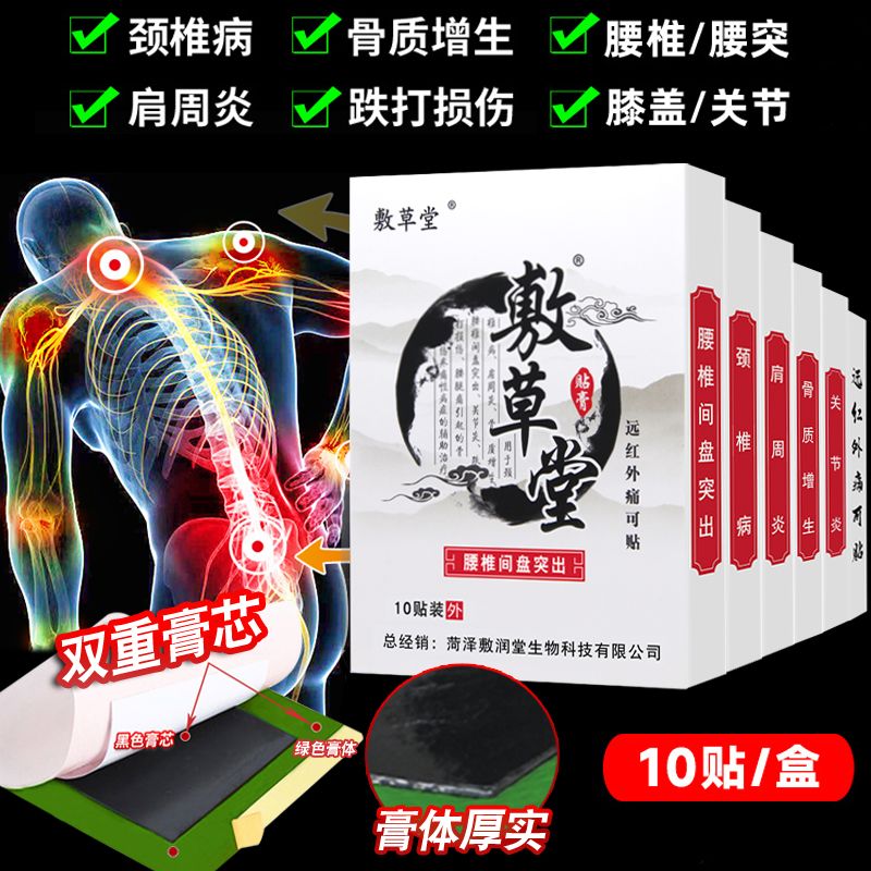 敷草堂腰椎间盘突出颈椎病肩周炎关节骨质增生腰腿疼痛专用膏药贴