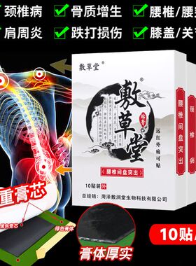 敷草堂腰椎间盘突出颈椎病肩周炎关节骨质增生腰腿疼痛专用膏药贴