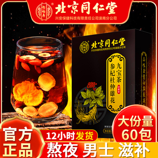 九宝茶人参黄精八宝茶枸杞桑葚茶熬夜养生茶男玛咖茶五宝养生茶