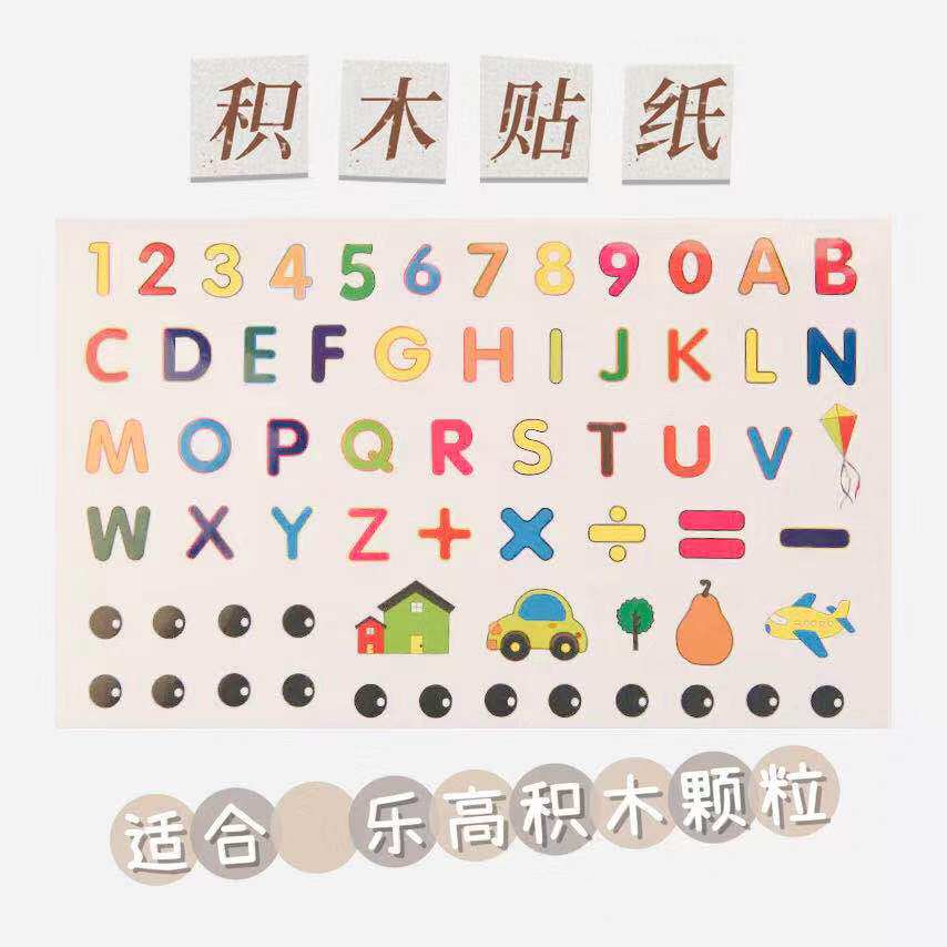 兼容乐高积木大颗粒贴纸 字母数字眼睛加减符号动物笑脸 玩具配件