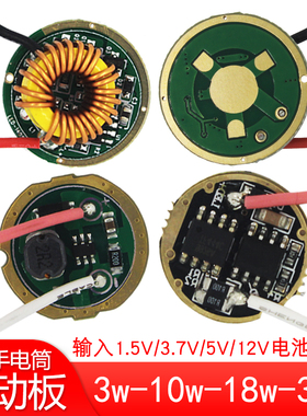 LED手电筒驱动板 3W5W10W XHP50 XMLT6驱动板3.7V 1.5V 12V驱动板