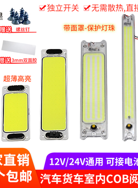 led灯板cob阅读灯12v24v电池电瓶灯货车车厢顶灯后备箱长方形灯板