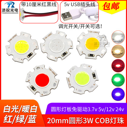 20mm圆形cob灯珠3.7v电池 12v 24v灯板射灯芯led面光源5v usb灯3w