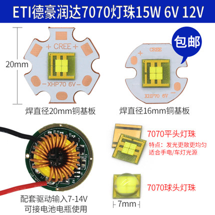 led灯珠7070贴片平头6v12v强光手电灯芯汽车维修大灯改造光源15W