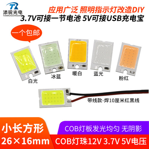 带线cob方形26*16mm小灯板12v灯珠1.5w照明3.7v电池灯5v usb灯1w