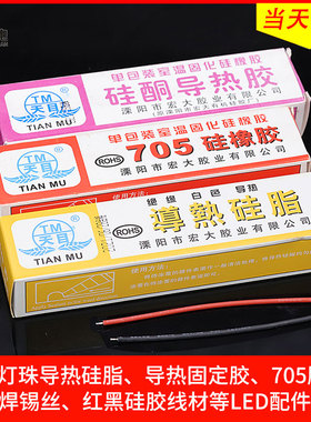LED导热硅脂天目牌硅酮导热硅胶LED灯珠散热固定胶705胶水硅胶线