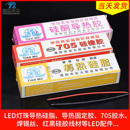 LED导热硅脂天目牌硅酮导热硅胶LED灯珠散热固定胶705胶水硅胶线