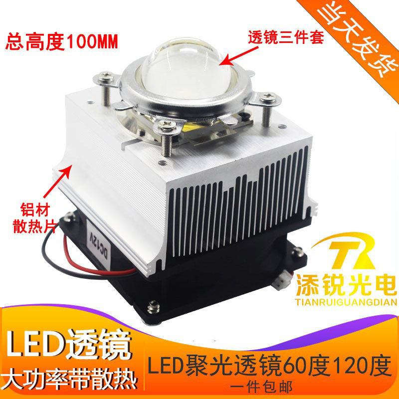 led透镜led灯聚光透镜30w 50w大功率散热器加风扇改造光源散热铝