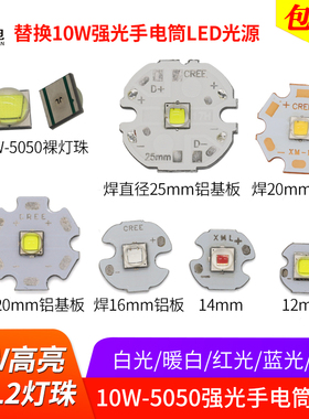 XML2代10W 5050灯珠L2 LED大功率灯芯高亮强光手电筒光源白红绿蓝