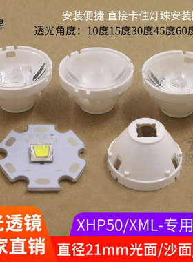 适用CREE XHP50 XML2 T6灯珠5050 led聚光透镜10度光面21mm白支架