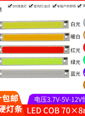 3wled灯条cob光源70*8mm改造diy车灯12v台灯白红绿蓝黄3.7v电池5v