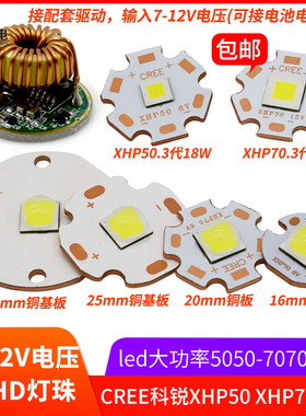 科锐XHP50三代18W xhp70 3代 平头灯珠45W高亮6v12伏手电筒灯芯平