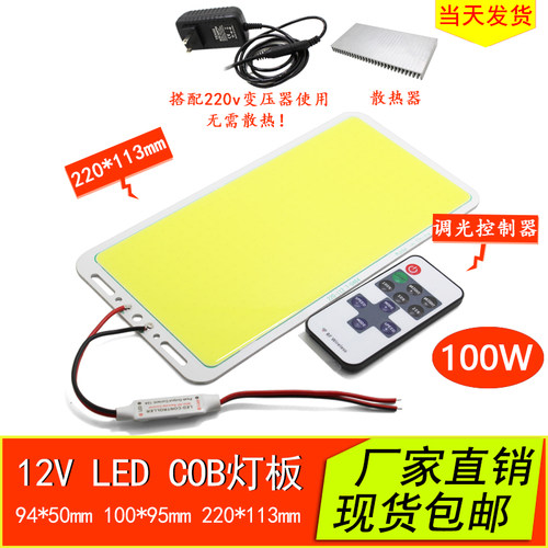 12V超亮灯板COB改造光源100W50W