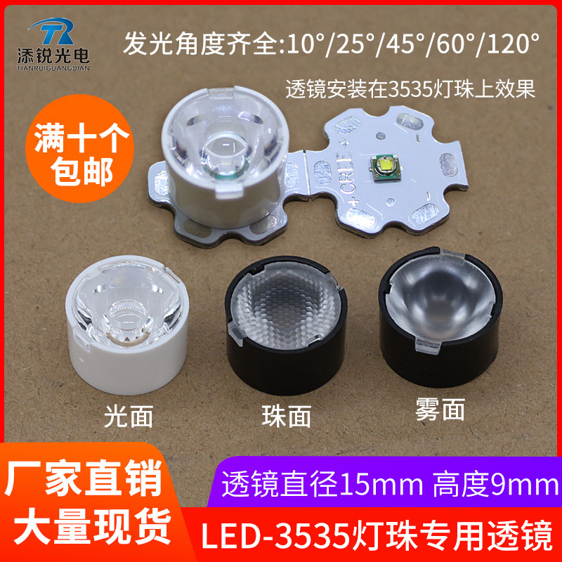 3535灯珠聚光透镜15mm光面led