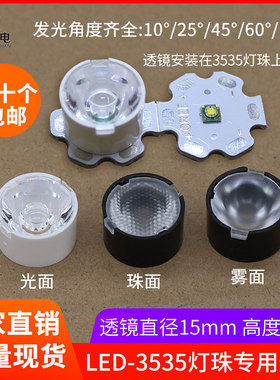 15mm聚光透镜3535灯珠光面10度25度45度60度珠面雾面led透镜xpe灯