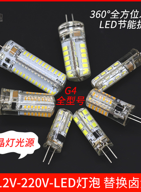 G4灯珠两针插脚灯泡12V 220V家用led灯珠替换卤素灯水晶灯镜前灯