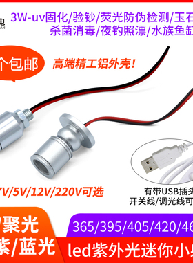 365紫光灯uv固化验钞烤屏荧光玉石照蝎子3.7v5v12v led小射灯3w