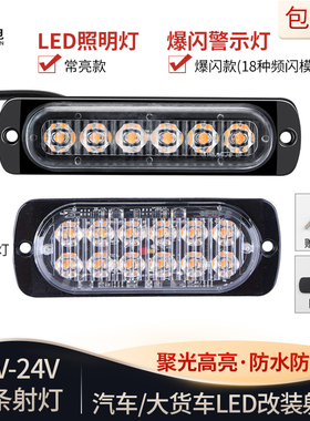 led长条射灯12V24V伏车用警示黄色爆闪灯大货车侧边灯日行灯尾灯