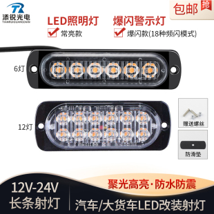 led长条射灯12V24V伏车用警示黄色爆闪灯大货车侧边灯日行灯尾灯