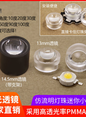 13mm LED聚光透镜1W3W灯珠仿流明30/45/90/120度14.5mm迷你小透镜