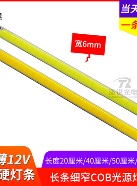 12v超薄led硬灯条改装汽车日行灯白暖光照明 长条细窄COB光源灯板